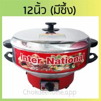 กระทะไฟฟ้า International OK-910 และ OK-912A กระทะไฟฟ้าปรับอุณหภูมิ มอก.1509-2547 กระทะไฟฟ้าอเนกประสงค์ ผัด ทอด นึ่ง ต้ม กระทะไฟฟ้าแบบดี กระทะไฟฟ้าถูกๆ