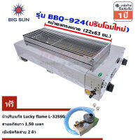 เตาแก๊สย่าง Bigsun BBQ-924 ฟรี หัวปรับ LS-325SG พร้อมสาย 1.5ม. เข็มขัด 2 ชิ้น