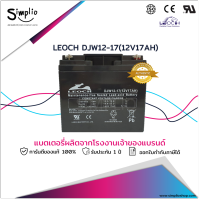 Leoch แบตเตอรี่แห้ง DJW12-17 (12V17AH) แบตเตอรี่ VRLA สำรองไฟ UPS ไฟฉุกเฉิน ตู้คอนโทรล อุปกร์ทางการแพทย์ โทรคมนาคม