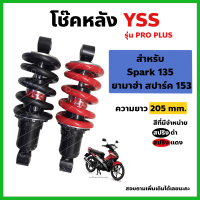 YSS แท้ โช๊คหลัง Yamaha Spark135 MX ความยาว 205 มีจำหน่าย2สี สปริงดำ,สปริงแดง