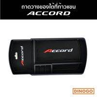 ตรงรุ่น พร้อมส่ง ถาดวางของใต้ที่พักแขน ACCORD G10 ถาดเก็บเหรียญ ถาดอเนกประสงค์พร้อมยางกันลื่น