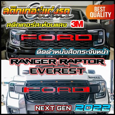 Ranger Raptor Everest Next Gen 2022 สติกเกอร์ ตัวหนังสือ FORD ติดกระจังหน้า สะท้อนแสง 3M #สติกเกอร์ติดรถ #FORD #อย่าลืมเก็บคูปองลดค่าส่ง+เงินคืนมาใช้ด้วยนะครับ