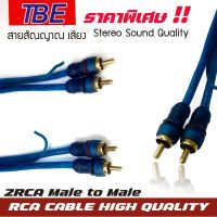 ?จัดส่งในไทย?สาย RCA ขายดี! TBE RCA CABLE สายRCA สายนำสัญญาณภาพและเสียง เกรดพรีเมียม