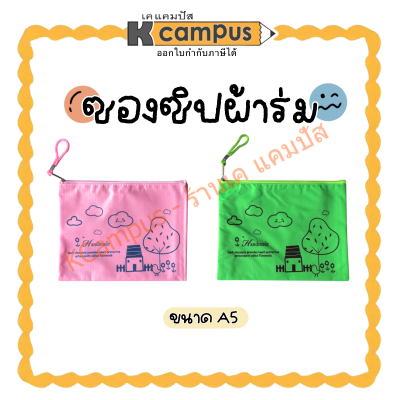 ซองซิปผ้าร่มพิมพ์ลาย A5 คละสี กระเป๋าดินสอ ซองอเนกประสงค์ (ราคา/ใบ)