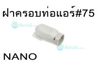 ฝาครอบท่อแอร์ NANO #AW75 พลาสติก PP อย่างดี