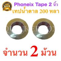 2 ม้วน เทปกาวน้ำตาล เทปขุ่น ใสปิดกล่อง PHOENIX TAPE ยาว 200 หลา/ม้วน