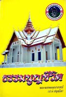 ธรรมนูญชีวิต. พุทธจริยธรรมเพื่อชีวิตที่ดีงาม. พระพรหมคุณาภรณ์. (ป. อ. ปยุตฺโต)