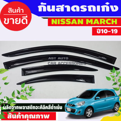 กันสาด Nissan March นิสสัน มาร์ช 4 ชิ้น มีเทปกาวติดที่ใช้งาน สามารถนำไปติดตั้งได้เลย ราคาถูก