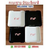 (แพ้ก6ใบ)?ถาดคอนโด ถาดสุกี้ ถาดชาบู แบบมีร่อง SB 580-7,580-8?