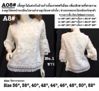 เสื้อลูกไม้แต่งผ้าแก้วเนื้อนุ่ม ซิปข้าง หลังติดกระดุม MLA08