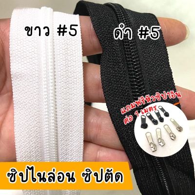 แถมฟรี!!หัวซิป 1 เมตรต่อ 1 อัน ซิบไนล่อน ซิปตัด ซิปเบอร์5 #5 คุณภาพดี ใช้งานได้หลายแบบ รูดซิปได้ลื่น ซิปตัดแบ่ง