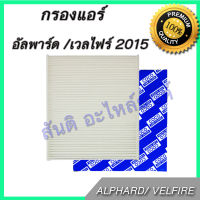 กรองแอร์ ฟิลเตอร์ โตโยต้า อัลฟาร์ด เวลไฟร์ 2015 รุ่น2 อัลพาท Toyota Alphard Velfire A/C Car filter ไส้กรองอากาศแอร์