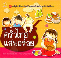 หนังสือ ครัวไทยแสนอร่อย  : ตำรับอาหาร เมนูอาหาร สูตรอาหาร ต้ม ผัด แกง ทอด เมนูยำ ของหวาน