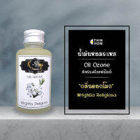 น้ำมันหอมระเหย (Oil ozone) น้ำหอมอโรมา กลิ่นดอกโมก (Wrightia Religiosa) สำหรับเครื่องพ่นไอน้ำ  Humidifier