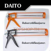 ปืนยิงซิลิโคน ปืนยิงกาวเปลือย รุ่นบางและหนา แกนคู่ Daito