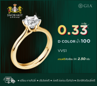 แหวนหมั้น แหวนแต่งงาน 0.33 กะรัต เพชรแท้เบลเยี่ยม น้ำ 100 D VVS1 GIA ทอง !ฟรีทอง! 2.50 กรัม ทันที บุปเฟ่ต์ เลือก ทอง/ทองคำขาว ฟรี ส่งฟรี ปรับไซด์ฟรี