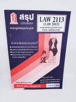 ชีทราม สรุป LAW2113,LAW2013 (LA 213) กฎหมายแพ่งและพาณิชย์ว่าด้วย ตั๋วเงิน บัญชีเดินสะพัด Sheetandbook LKH0178