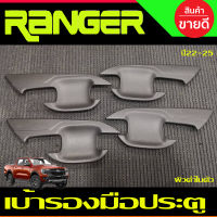 เบ้าประตู ถาดรองมือประตู ผิวดำในตัว รุ่น4ประตู FORD RANGER 2022-2024 (A)