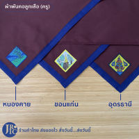 (พร้อมส่ง) ผ้าพันคอลูกเสือครู เกรดดี : ขอนแก่น อุดรธานี หนองคาย เครื่องแบบลูกเสือ อุปกรณ์ลูกเสือ