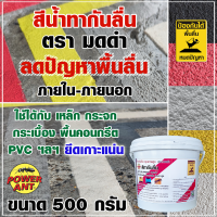 สีทากันลื่น สีกันลื่น ตรา มดดำ 500 กรัม (เลือกสีด้านใน) เพิ่มแรงเสียดทาน ช่วยลดปัญหาพื้นลื่น ลดอุบัติเหตุลื่นล้ม