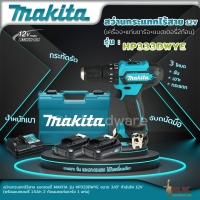 Makita สว่านไขควงไร้สาย รุ่น HP333DWYE 12 V. พร้อมแบต 1.5Ah x 2, แท่นชาร์จ 1 (รับประกัน 6 เดือน)