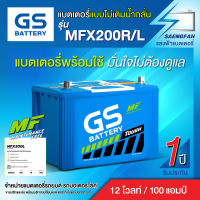 GS - MFX200R/L-MF แบตเตอรี่รถกระบะเครื่องยนต์ 3,000 cc. ของใหม่ ไฟแรง แอมป์เต็ม12V 100Ah (แบตกึ่งแห้ง พร้อมใช้งาน)⚡