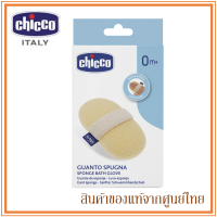 Chicco ของใช้เด็กแรกเกิด ฟองน้ำ ธรรมชาติแท้ ฟองน้ำเด็ก แรกเกิด Sponge Baht Glove 0m+ (Made in Italy)