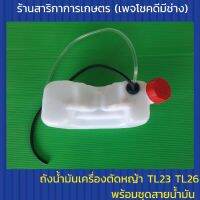 ถังน้ำมันเครื่องตัดหญ้า TL26 TL23 พร้อมชุดสายน้ำมัน