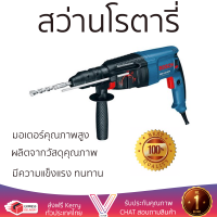 รุ่นใหม่ล่าสุด สว่าน สว่านโรตารี่ BOSCH GBH2-26DFR 26 MM 800W เจาะได้ง่าย มอเตอร์คุณภาพสูงมาก ใช้งานได้อเนกประสงค์ ROTARY DRILL จัดส่งฟรีทั่วประเทศ