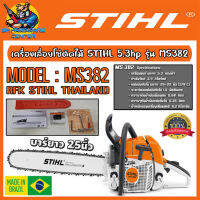 เลื่อยยนต์ ตัดไม้ ซอยไม้ งานหนัก กำลัง 5.3HP(แรงม้า) พร้อม บาร์ยาว 25นิ้ว โซ่ 3652 STIHL รุ่น MS 382 (ของแท้ทั้งเครื่องและอุปกรณ์) MADE IN BRAZIL(บราซิล)