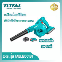 total รุ่น TABLI200181 เครื่องเป่าลม ไร้สาย (แบตเตอรี่ 1 ก้อน + แท่นชาร์จ ) ไร้สาย (แบตเตอรี่ 1 ก้อน + แท่นชาร์จ )