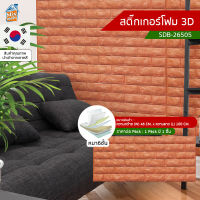 สติ๊กเกอร์โฟม 3D ลายอิฐ ติดผนัง (SDB-26505) ตกแต่งบ้าน วอลเปเปอร์ ติดไฟยาก ป้องกันเชื้อรา DIY มีฉนวนกันความร้อน บ้าน/ห้องเย็น กันกระแทก นำเข้าจากเกาหลี