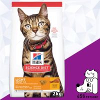 ห้ามพลาด สินค้า ส่งฟรี [ Ex08/22 ] **ส่งฟรี** Hills Science Diet  2kg. Adult Light  อาหารแมวเพื่อการควบคุมน้ำหนัก