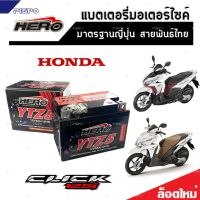 แบตเตอรี่สำหรับ Honda Click125i ทุกรุ่นหัวฉีด ฮอนด้า คลิก125i ทุกรุ่น ยี่ห้อ Hero 12V.5Ah/10 HERO LTZ5S NEW อย่างดี