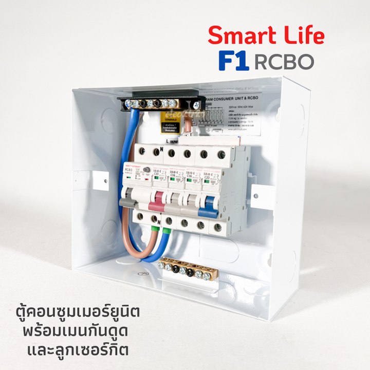 ตู้คอนซูมเมอร์-กันไฟดูด-smart-life-f1-4ช่อง-เมนrcbo-32a-50a-63a-พร้อมลูกเซอร์กิต-4อัน-จากsafe-t-cut