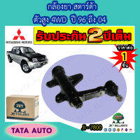 JETกล้องยา มิตซูบิชิ สตาร์ด้า ตัวสูง 4WD ปี 96-04/ JI 7800