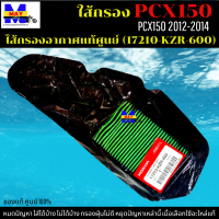 ไส้กรองอากาศ PCX150 (2012-2014) ใส้กรอง pcx150 (2012-2014) ใส้กรองอากาศแท้ รหัส 17210-KZR-600 อะไหล่แท้ศูนย์100% ใช้ของแท้ ช่วยดักฝุ่นละอองได้ดีกว่า