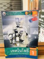 หนังสือเรียน รายวิชาพื้นฐานเทคโนโลยี ม.1  ม.4 พว.