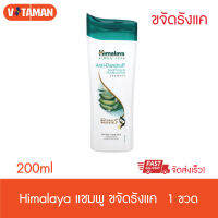 Himalaya Shampoo - Anti Dandruff - Anti Hair fall 200 ml แชมพู หิมาลายา แชมพูคนผมร่วง แชมพูคนเป็นรังแค