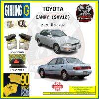 ผ้าเบรค GIRLING (เกอริ่ง) รุ่น TOYOTA CAMRY (SXV10) 2.2L ปี 93-97 (โปรส่งฟรี)