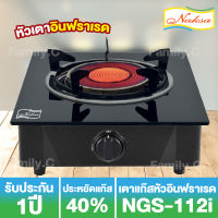 เตาแก๊สหัวอินฟราเรด NAKSA รุ่น NGS-112i (รับประกัน 1 ปี)