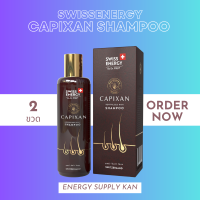 ส่งฟรี  (พร้อมส่ง) Swiss Energy Capixan Shampoo 2 ขวด ลดความมันศีรษะ ลดรังแค ช่วยให้ผมกลับมาสลวยเงางามสุขภาพดีเหมือนเดิม