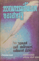 วรรณกรรมชิ้นเอกของสหรัฐ เล่ม ๒ โดย วอลเลส และ แมรี่ สเต็กเนอร์ แม้นมาส ชวลิต แปล หนังสือแปลชุดเสรีภาพ เล่มที่ ๑๗