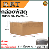 กล่องพัสดุ กล่องไปรษณีย์ ขนาด 30*45*20 (แพ็ค 40 ใบ)