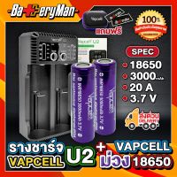 (เเท้100%) (2 ก้อน) ถ่านชาร์จ Vapcellม่วง18650+ รางชาร์จ Vapcell U2  (เเถมกระเป๋า+ปลอกถ่าน1คู่)   (ร้านbatteryman)