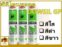 DOWSIL GP ซิลิโคนกาวยาแนวหลอด สีใส ,  สีขาว  ,  สีดำ