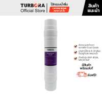 (จัดส่งฟรี) TURBORA ไส้กรองน้ำดื่ม รุ่น Cation Resin 12 นิ้ว สำหรับรุ่น BUF-401N, WD-HC5UF