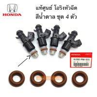 (ชุด 4 ตัว) แท้ศูนย์ โอริงหัวฉีด HONDA ตัวสีน้ำตาล ใส่ได้หลายรุ่น รหัส.91302-PNA-003