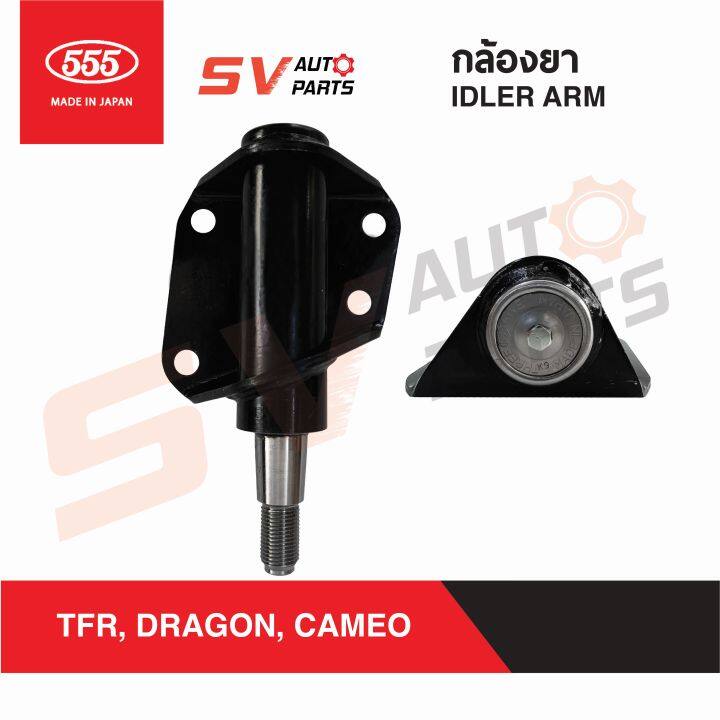 555ญี่ปุ่น-กล้องยา-isuzu-tfr-dragoneye-cameo-ทีเอฟอาร์-ดราก้อน-คามีโอ-si5315-idler-arm-555japan