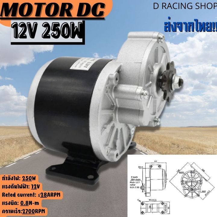 มอเตอร์เกียร์รถไฟฟ้า-motor-12v-250w-มอเตอร์ทดเกียร์